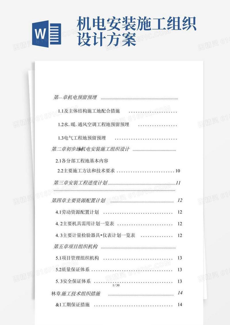 机场机电安装工程项目施工组织设计