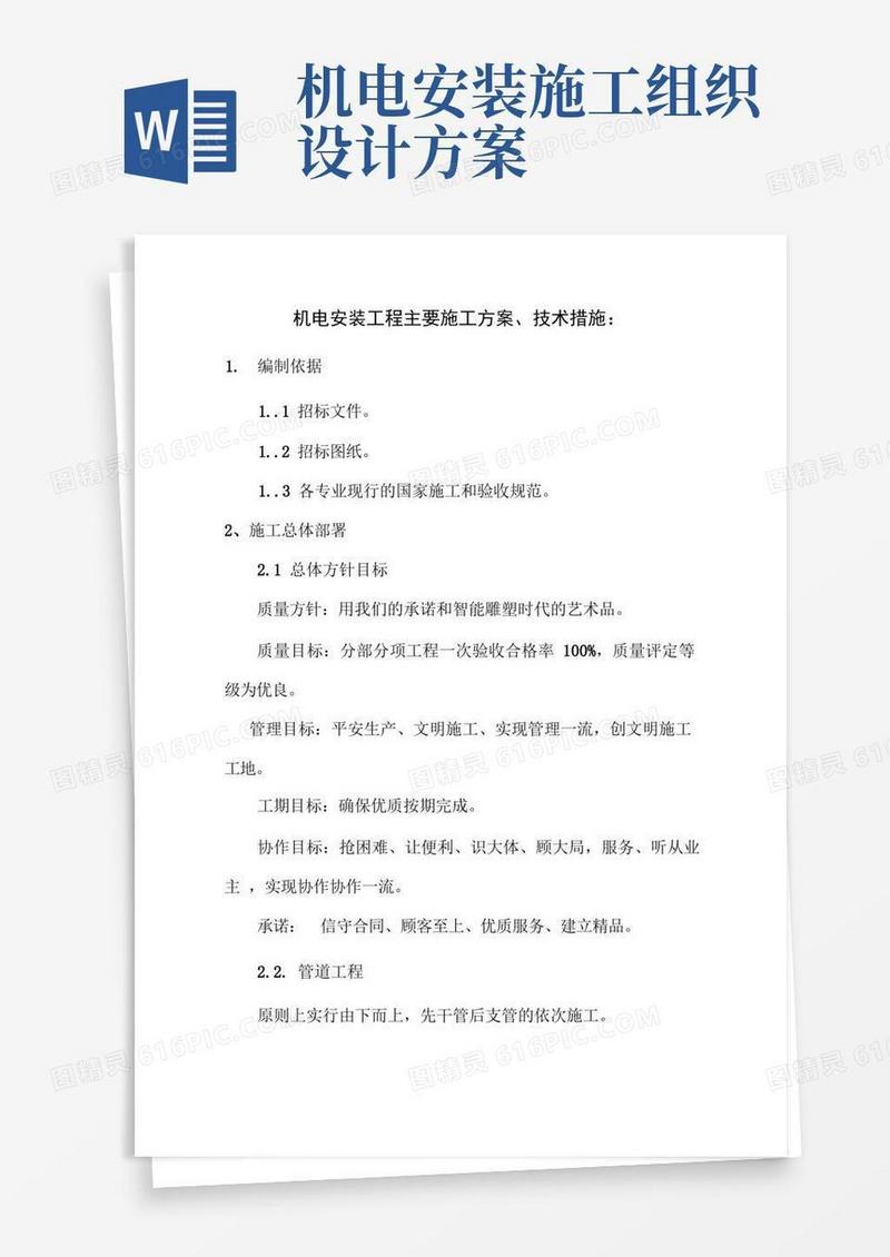机电安装工程主要施工方案、技术措施：