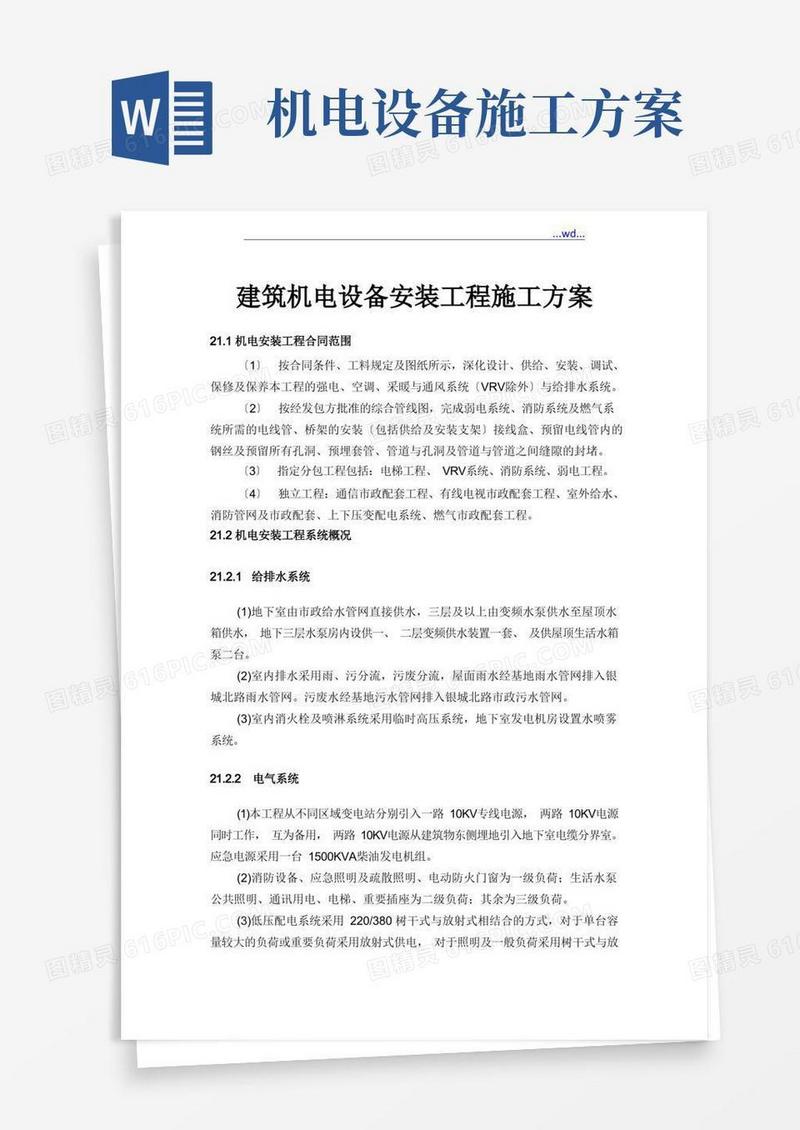 建筑机电设备安装工程施工方案