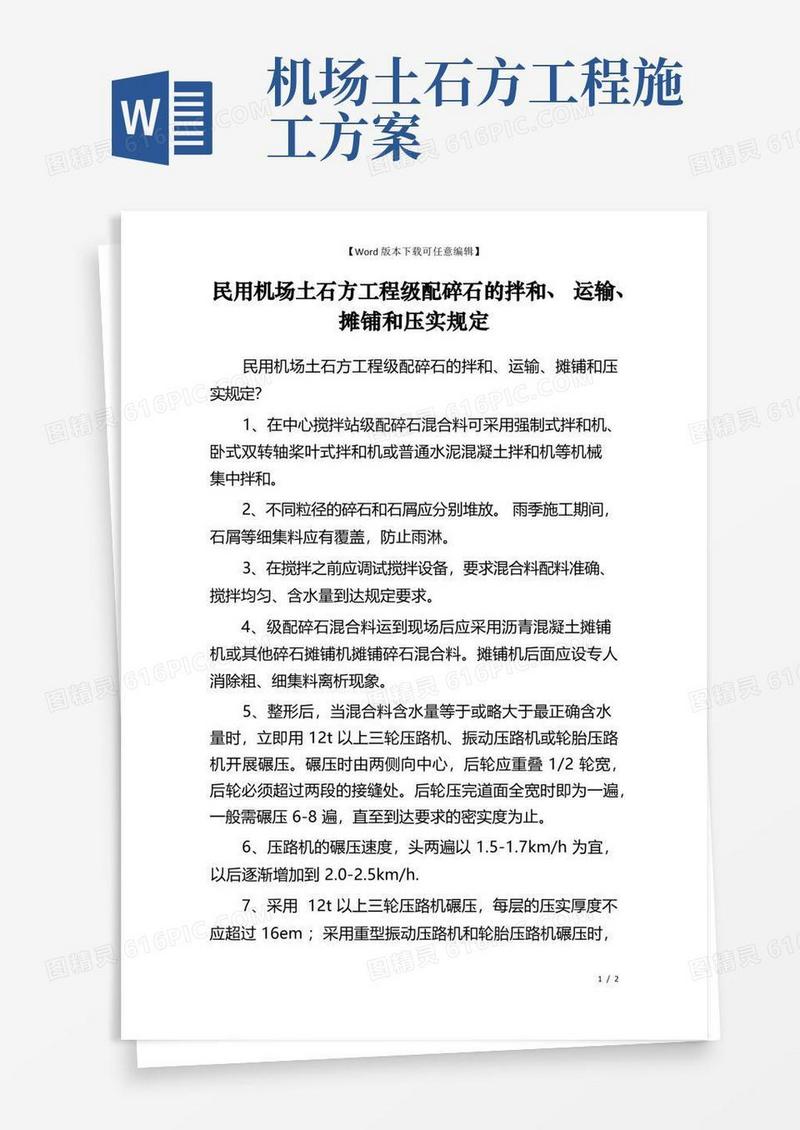 民用机场土石方工程级配碎石的拌和、运输、摊铺和压实规定
