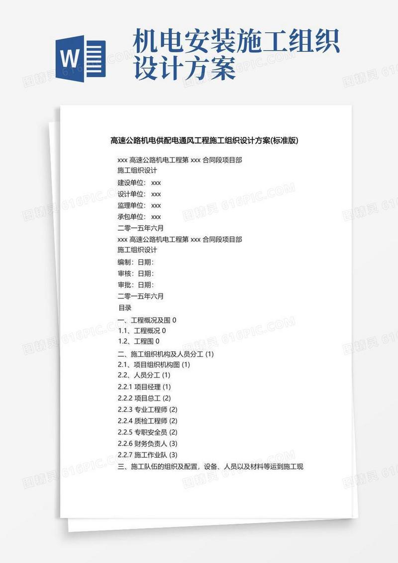 高速公路机电供配电通风工程施工组织设计方案（标准版）