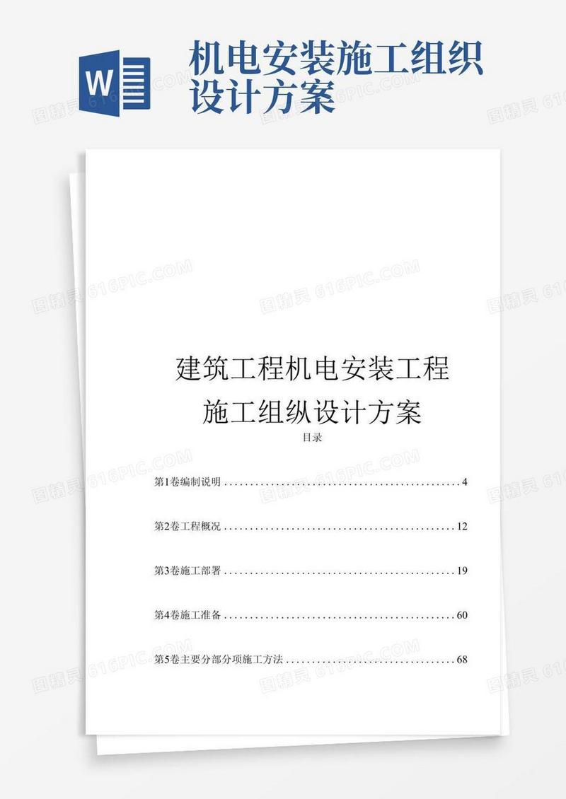 建筑工程机电安装工程施工组织设计方案