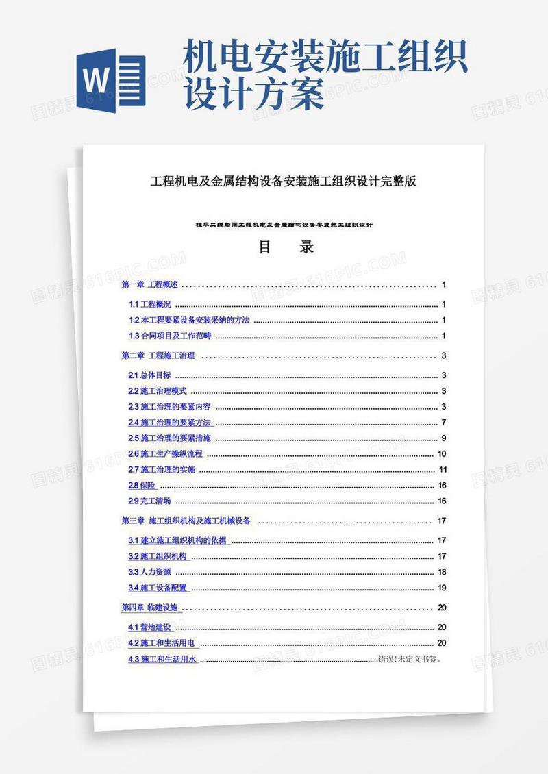 工程机电及金属结构设备安装施工组织设计完整版