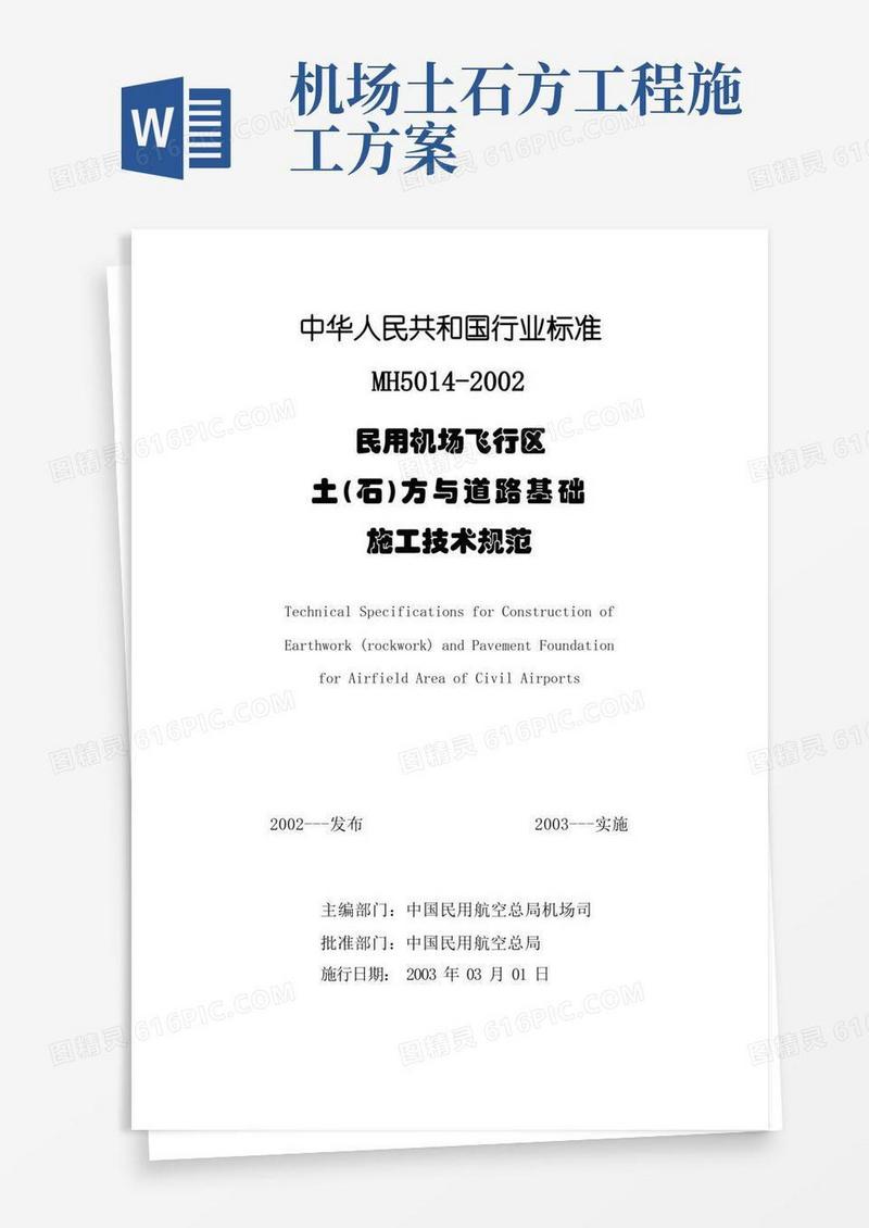 民用机场飞行区土(石)方与道路基础施工技术规范MH5014-