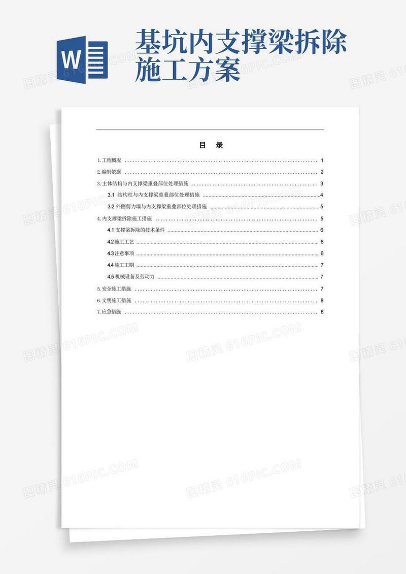 基坑支护内支撑梁处主体结构施工及内支撑梁拆除施工方案