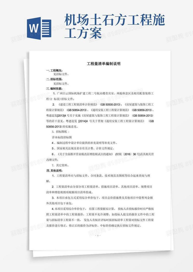 广州白云国际机场迁建工程飞行区土石方