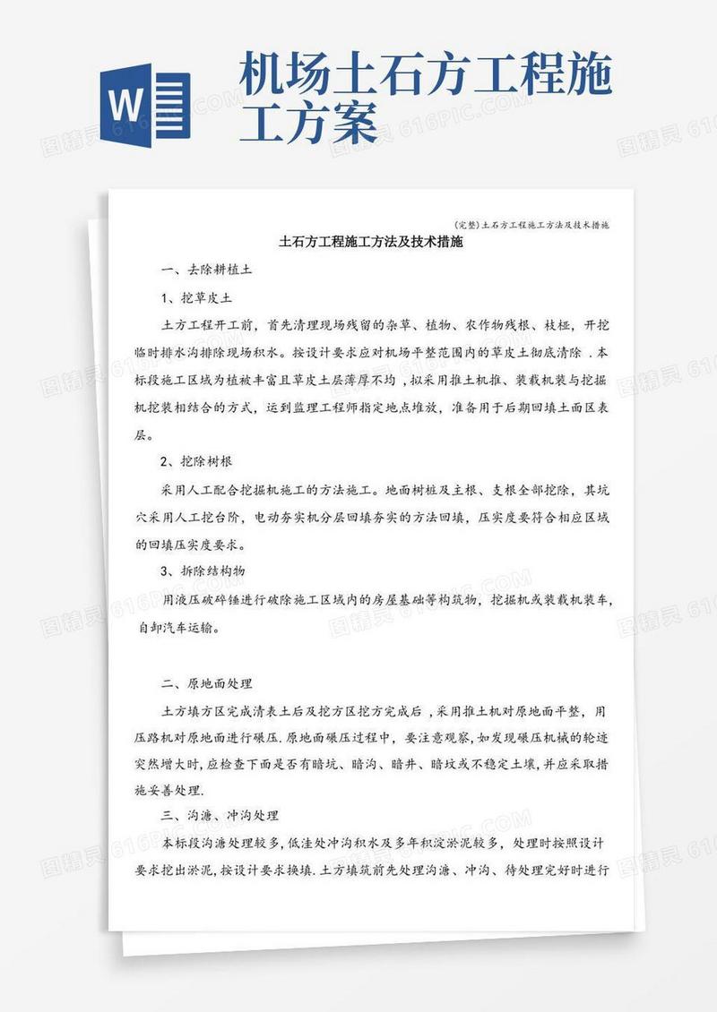 (完整)土石方工程施工方法及技术措施