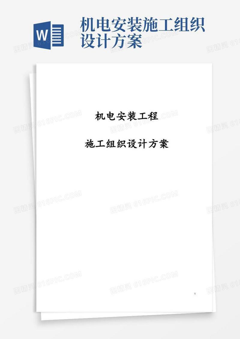 完整版机电安装工程施工组织设计方案