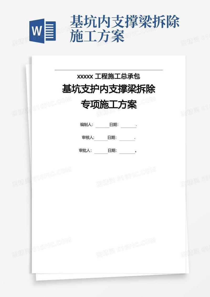基坑内支撑梁拆除专项施工方案