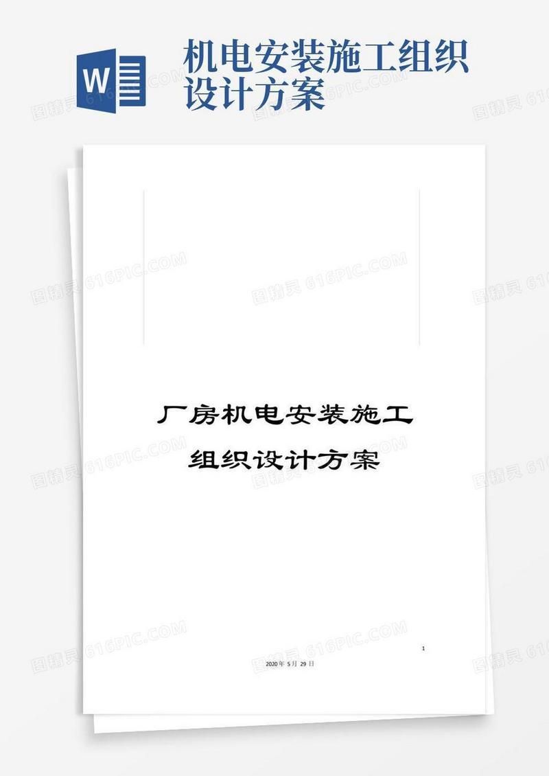 厂房机电安装施工组织设计方案