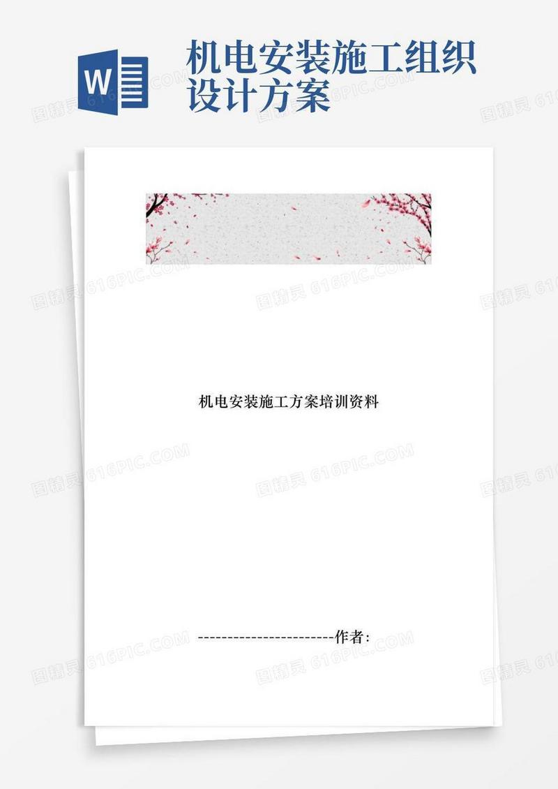 机电安装工程施工组织设计方案培训资料全