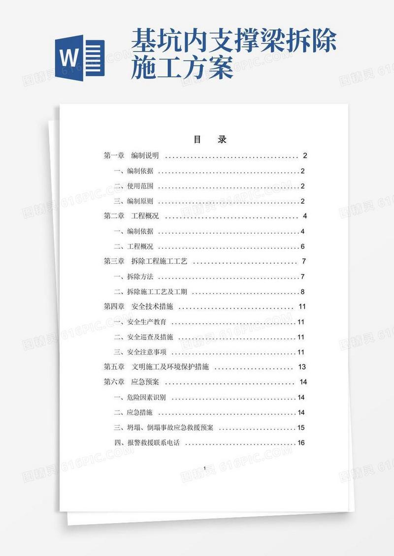 支撑梁拆除专项施工方案