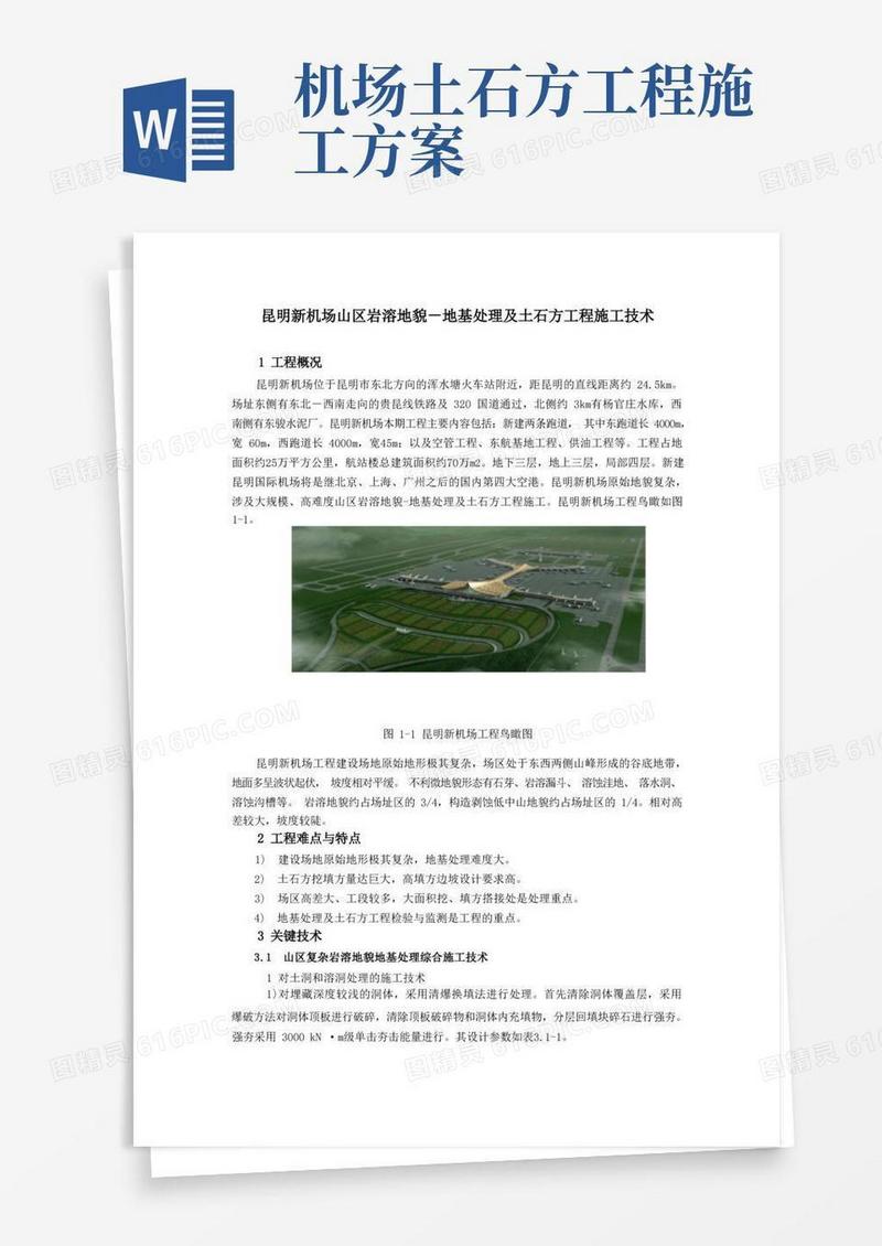 1昆明新机场地基处理及土石方工程施工技术