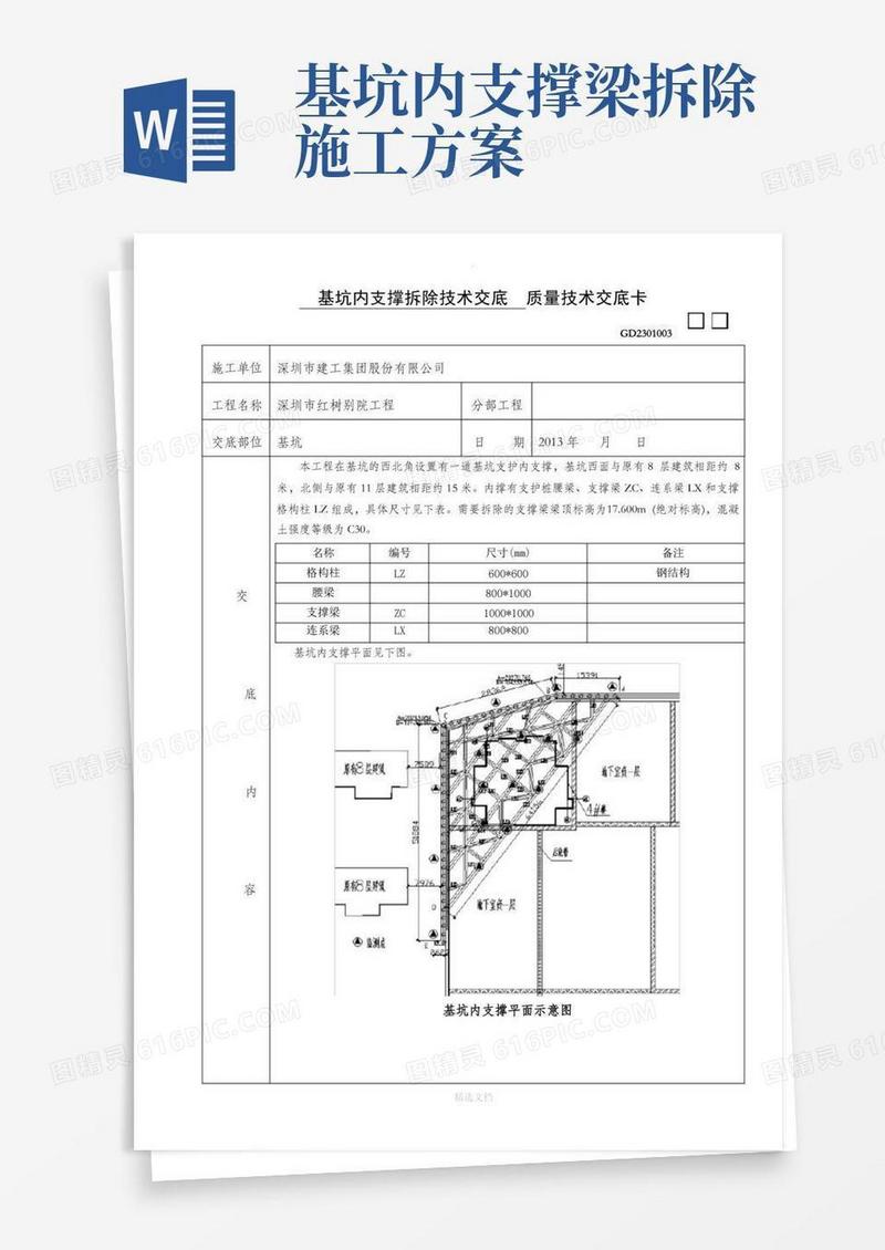 基坑内支撑拆除技术交底