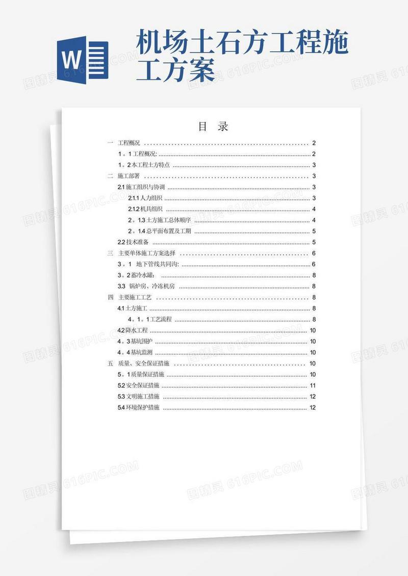 上海虹桥国际机场扩建工程能源中心工程土方专项施工方案