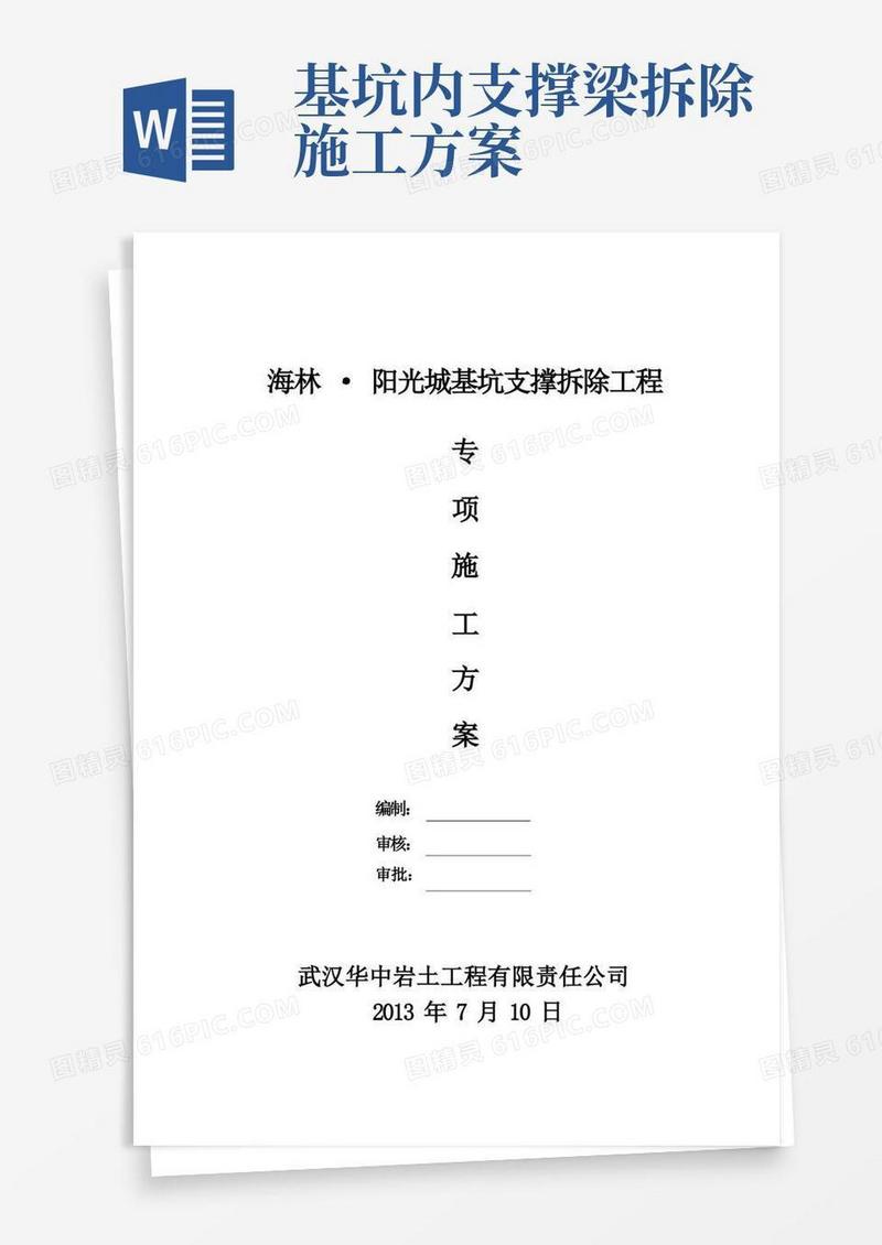 深基坑支撑拆除施工方案