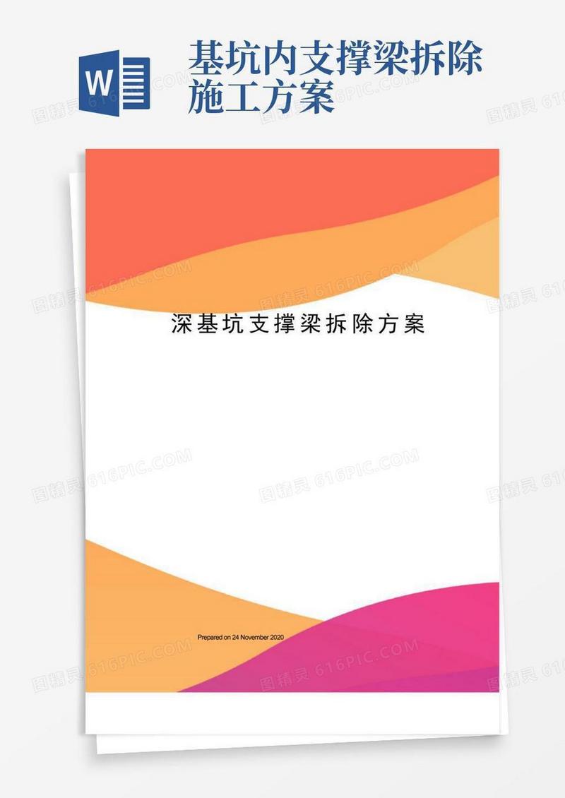 深基坑支撑梁拆除方案