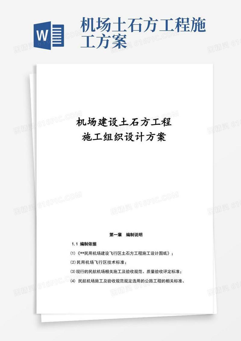 机场建设土石方工程施工组织设计方案