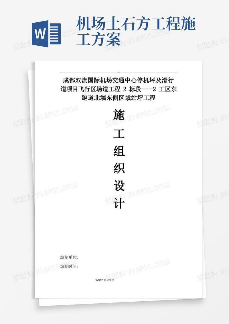 机场跑道工程施工组织设计方案__最终版内容