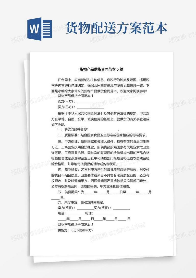 货物产品供货合同范本5篇