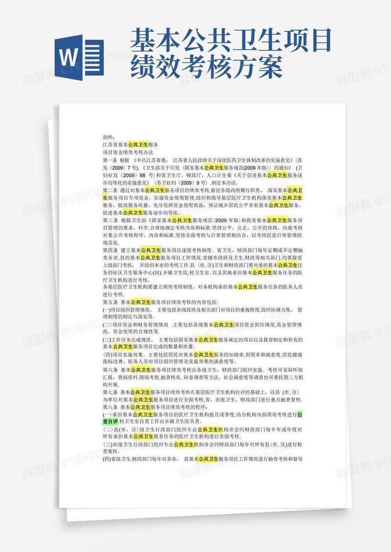 基本公共卫生服务项目资金绩效考核办法