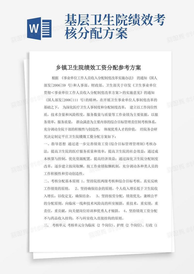 乡镇卫生院绩效工资分配参考方案