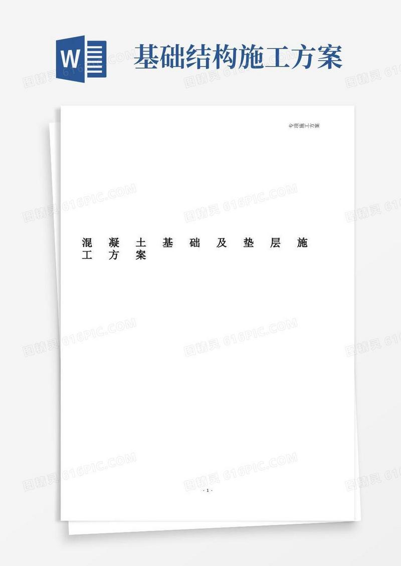 (完整版)混凝土基础及垫层施工方案