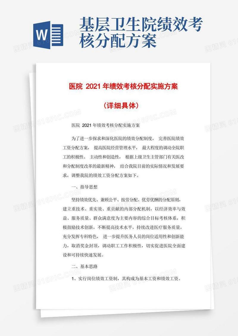 医院2021年绩效考核分配实施方案(详细具体)