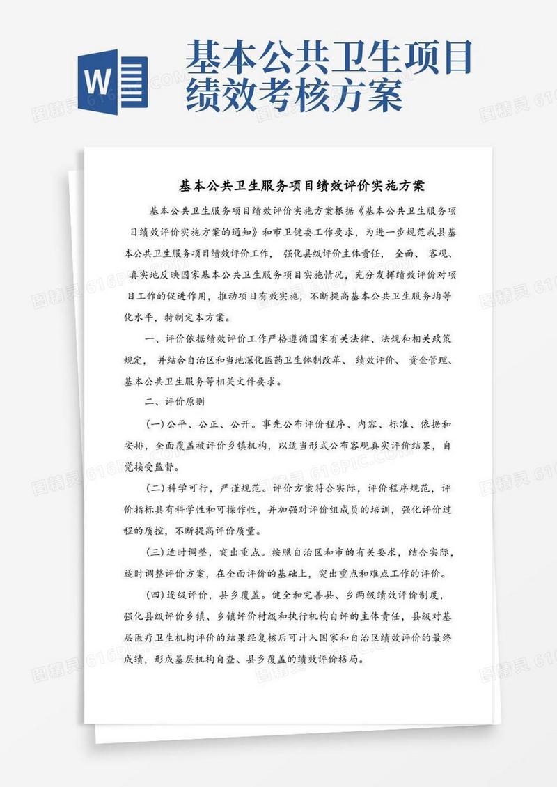 基本公共卫生服务项目绩效评价实施方案