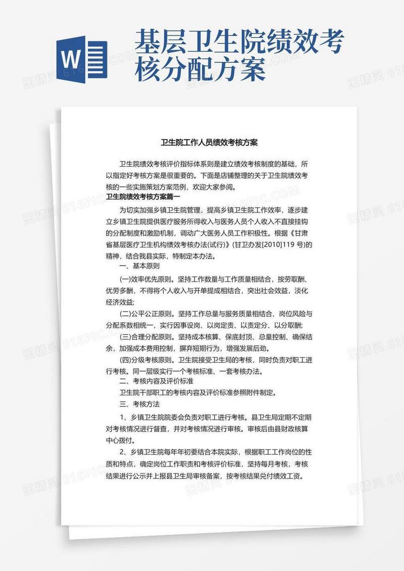 卫生院工作人员绩效考核方案