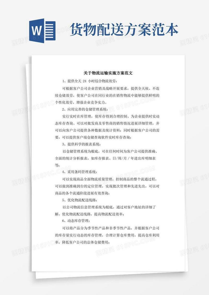 关于物流运输实施方案范文