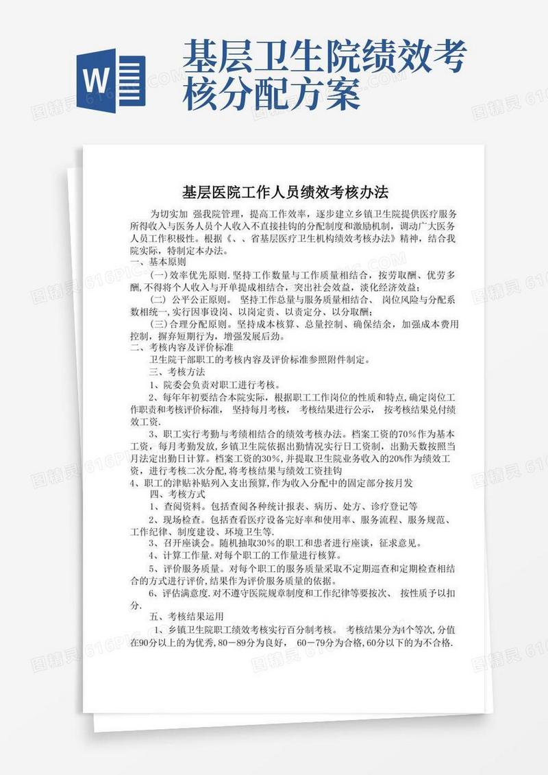 基层医院工作人员绩效考核办法