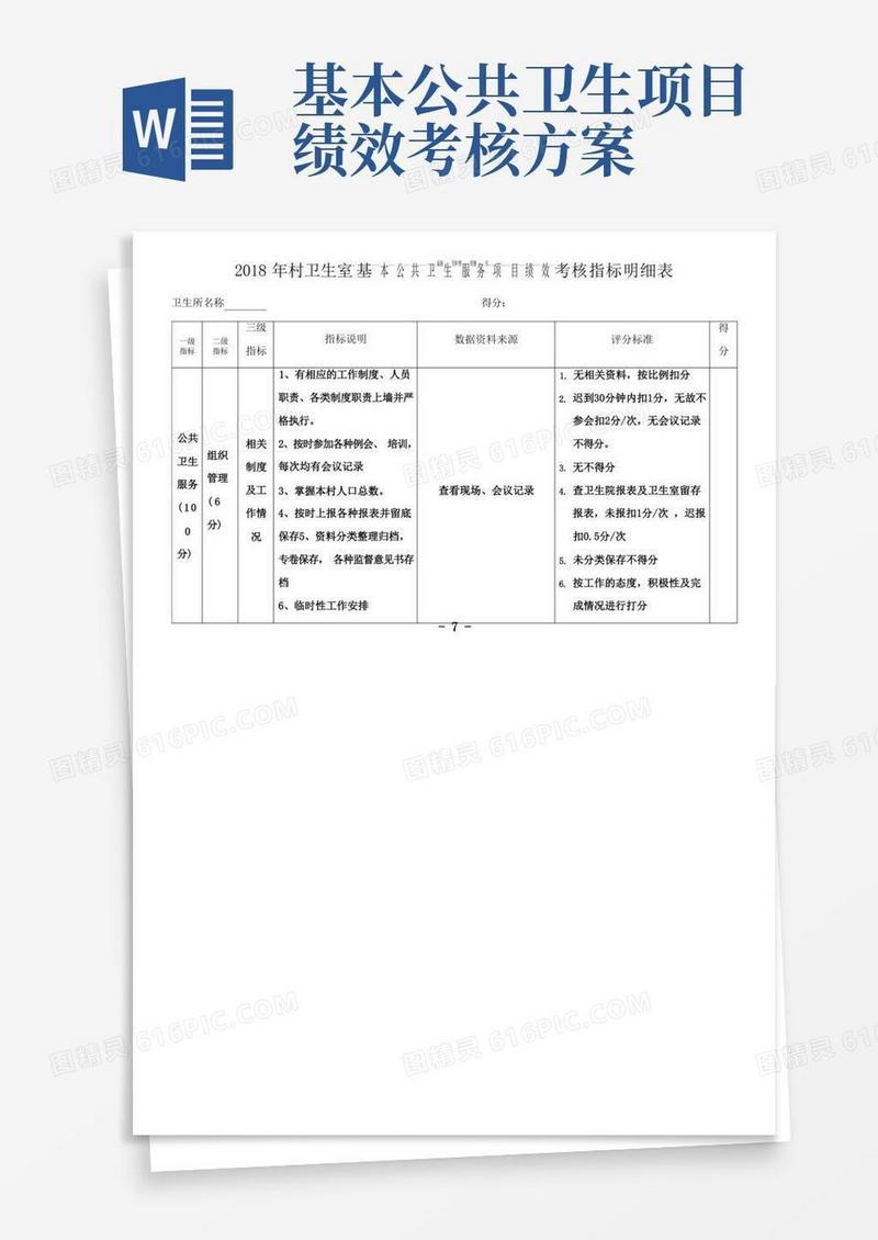 村卫生室基本公共卫生服务项目绩效考核细则