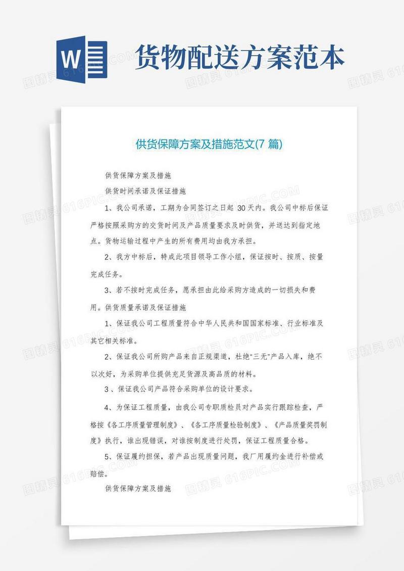 供货保障方案及措施范文(7篇)