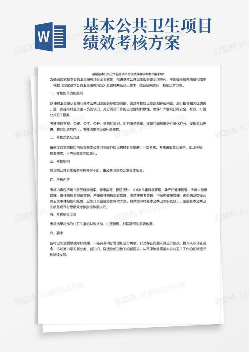 基层基本公共卫生服务项目村级绩效考核参考方案来啦！