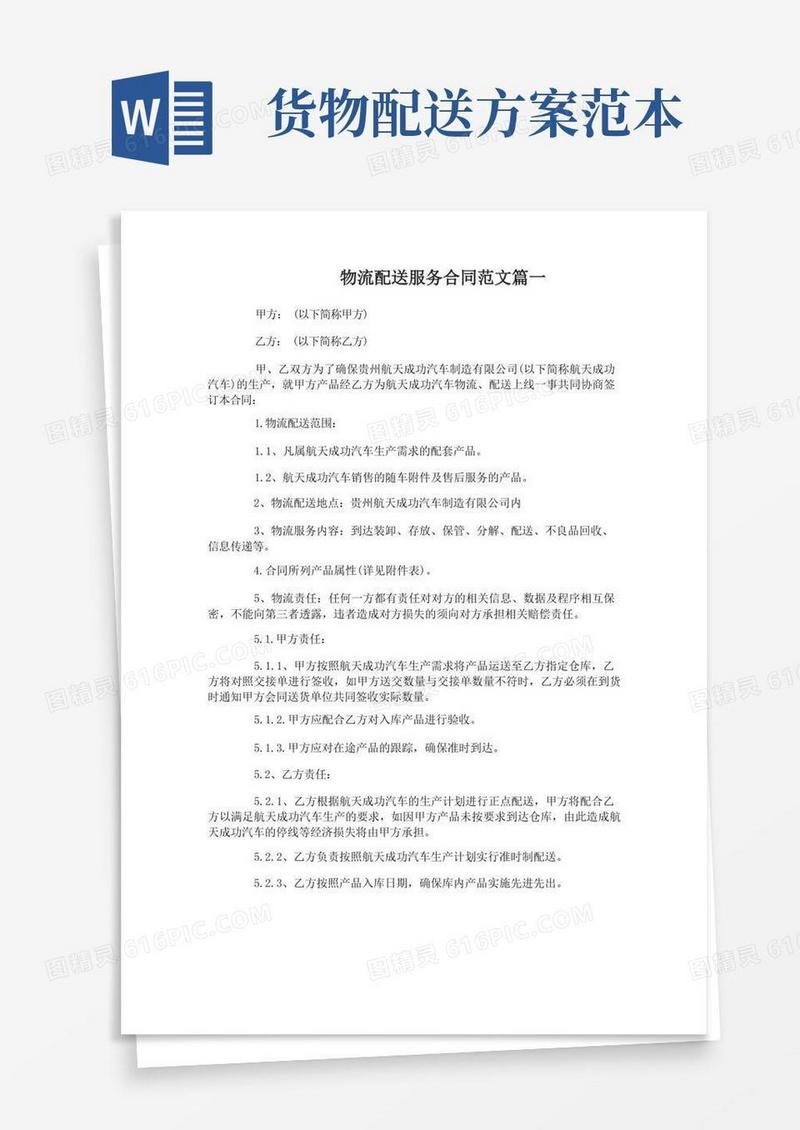 物流配送服务合同_物流配送服务合同范本