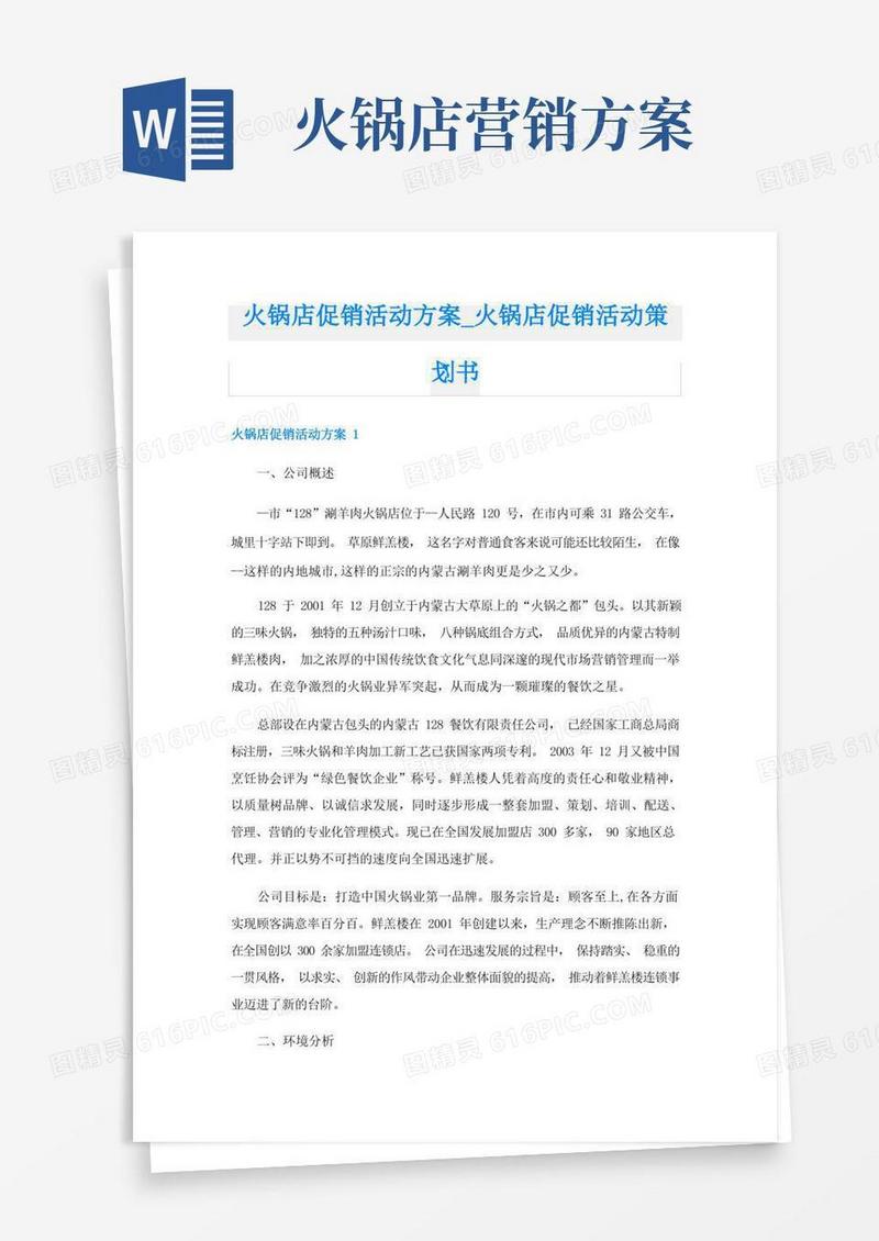 火锅店促销活动方案_火锅店促销活动策划书