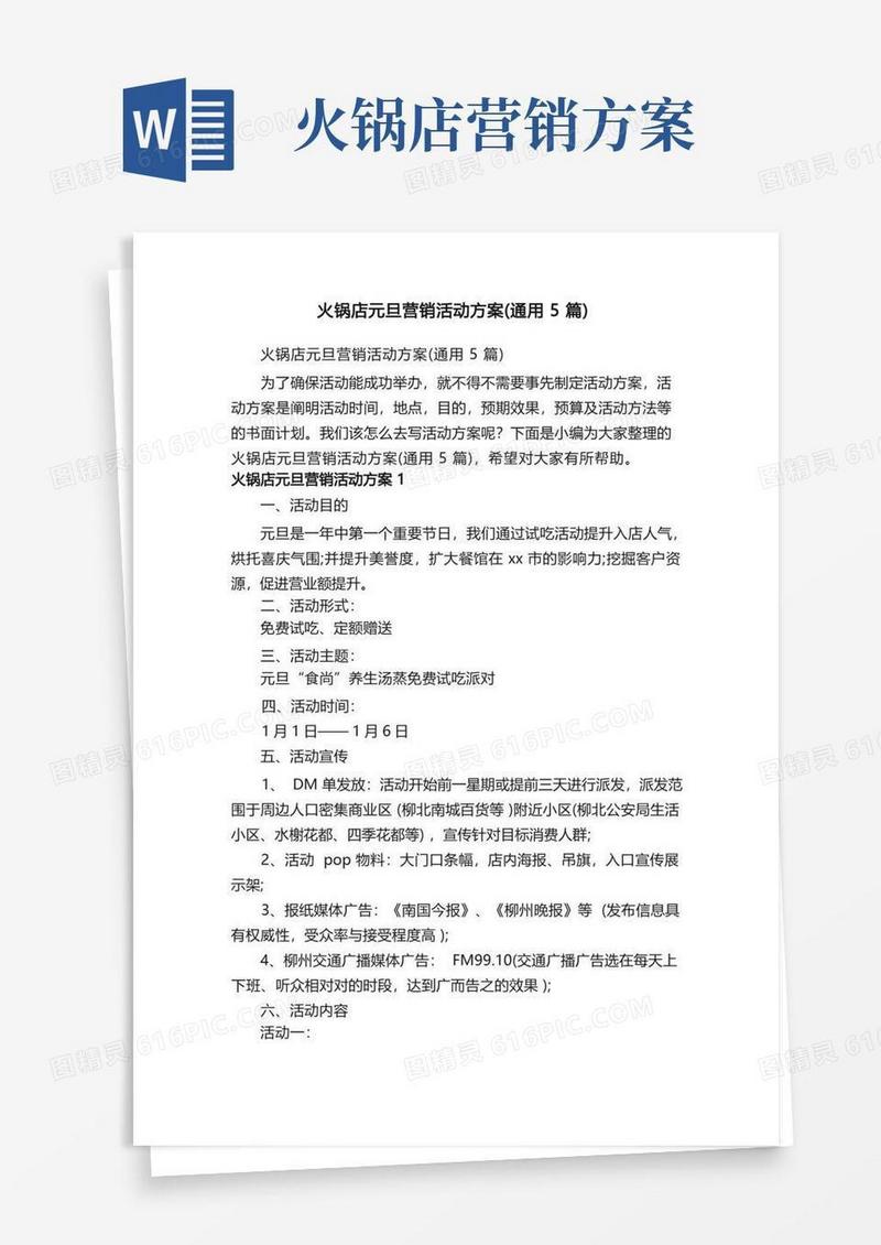 火锅店元旦营销活动方案（通用5篇）