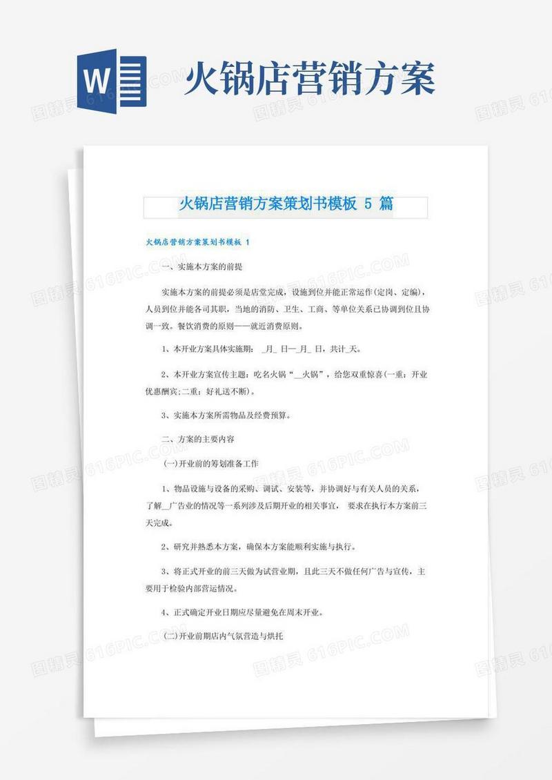 火锅店营销方案策划书模板5篇