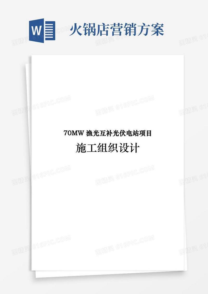 70MW渔光互补光伏电站项目工程施工设计方案