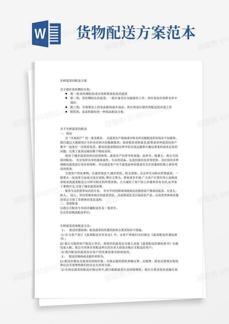 生鲜配送方案【范本模板】