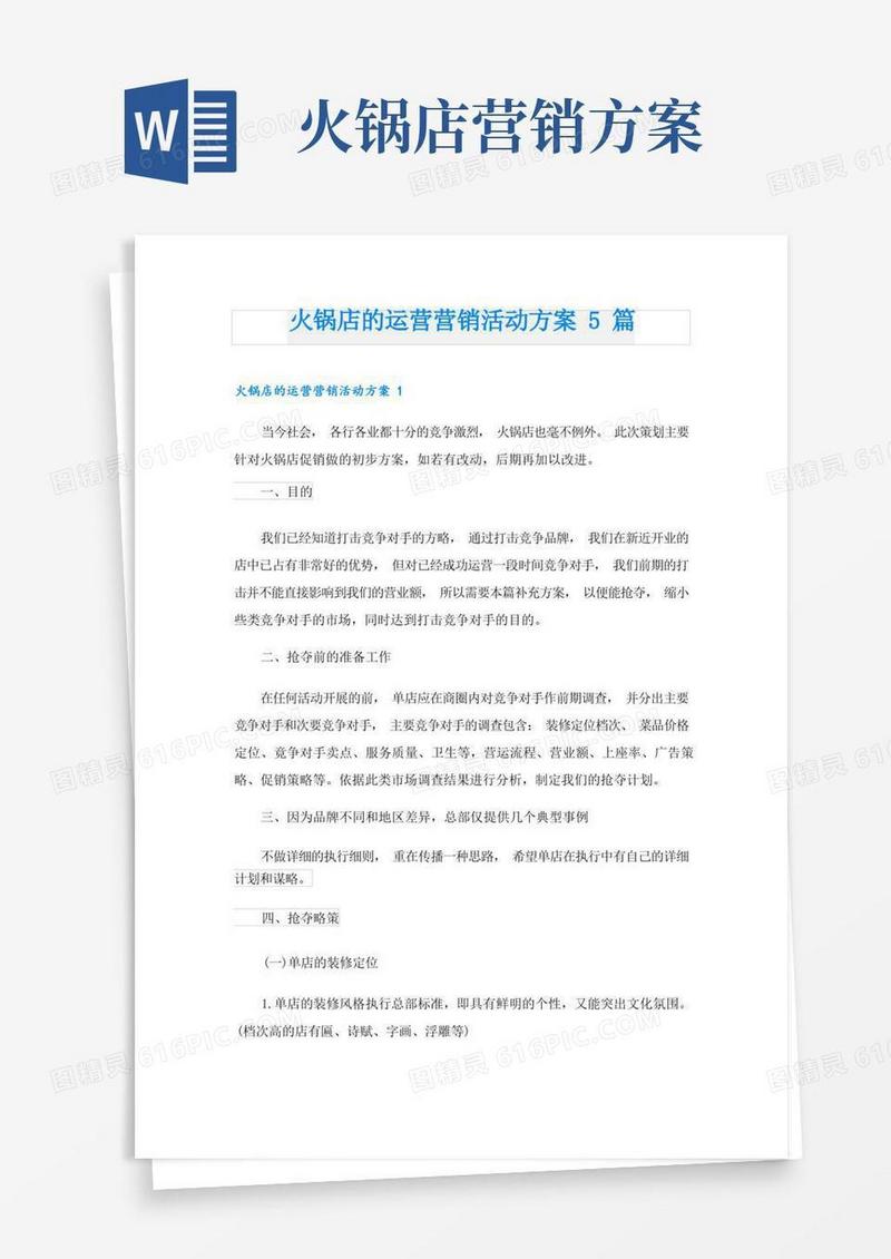 火锅店的运营营销活动方案5篇