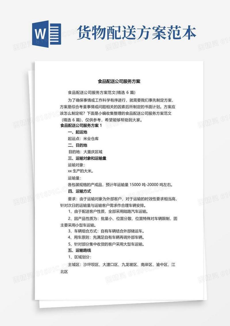 食品配送公司服务方案范文（精选6篇）