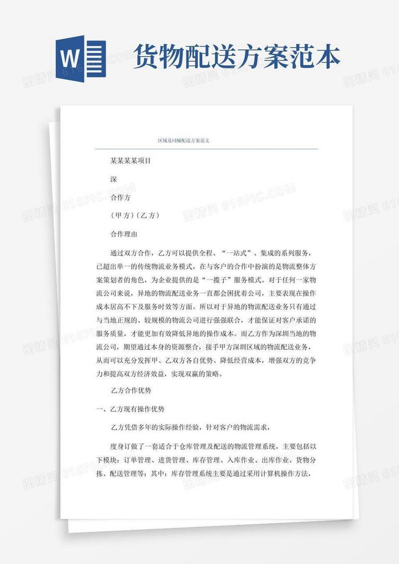 区域及同城配送方案范文