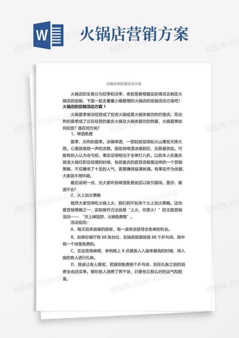 火锅店的促销活动方案_促销方案_