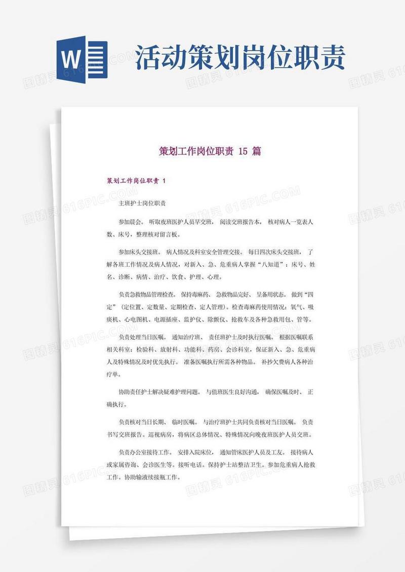 策划工作岗位职责15篇