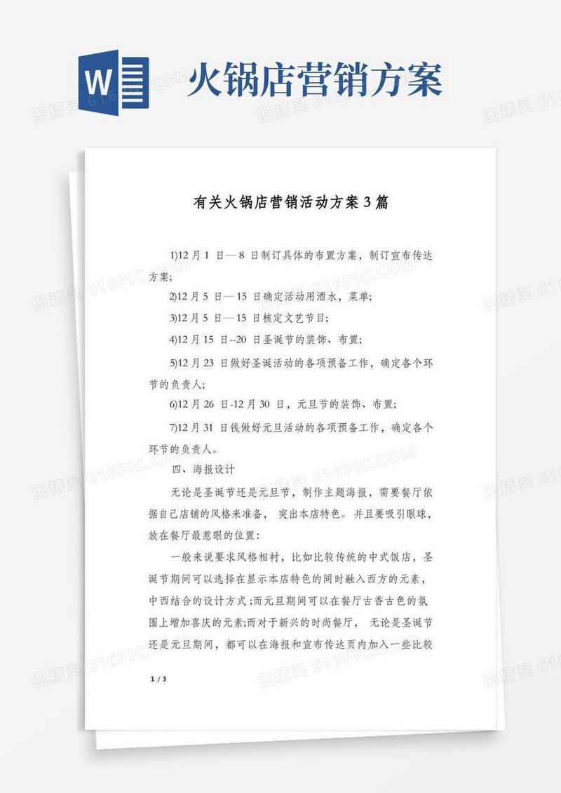 有关火锅店营销活动方案3篇