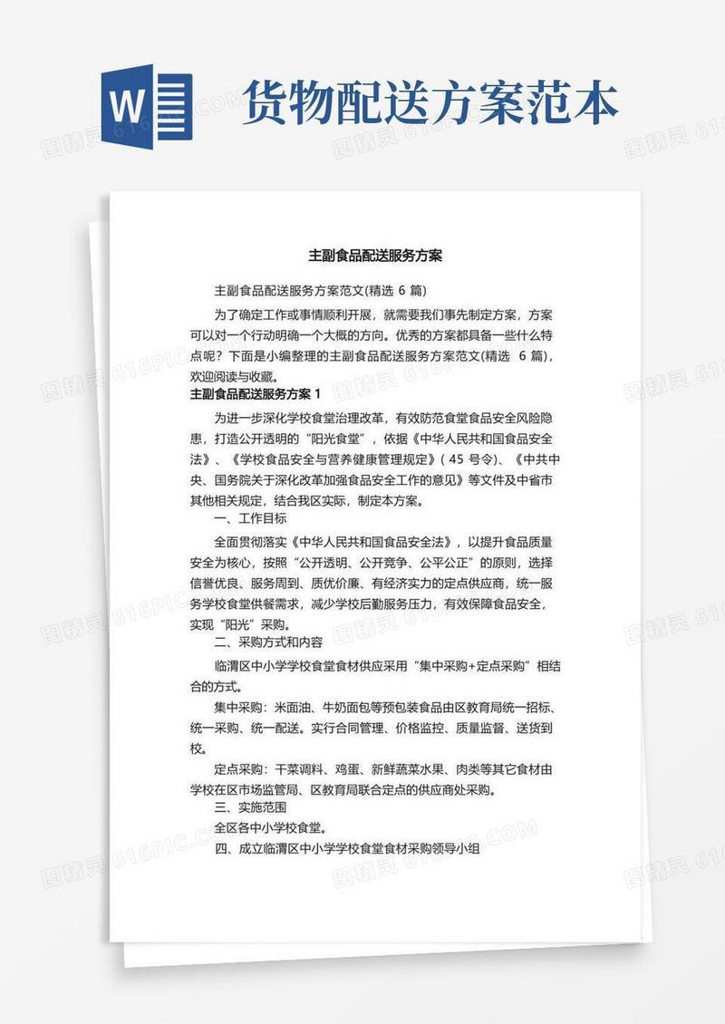 主副食品配送服务方案范文（精选6篇）