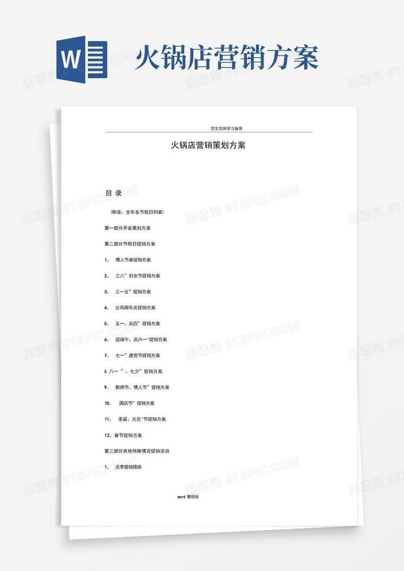 火锅店营销策划方案书