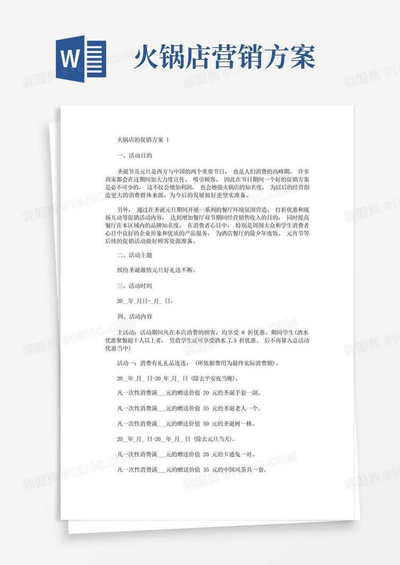火锅店的促销方案(最新)